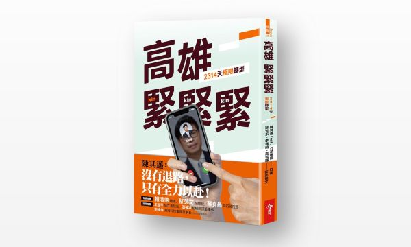 《高雄，緊緊緊！2314天極限轉型》預購　蔡英文、蘇貞昌兩大咖錄影助陣1